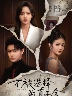 不被选择的真千金短剧（60集逆袭短剧全集在线观看）