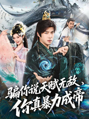 骗你说天赋无敌，你真暴力成帝短剧（80集玄幻短剧全集高清观看）
