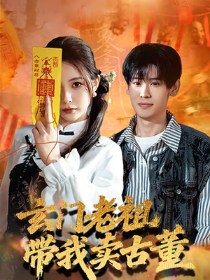 玄门老祖带我卖古董短剧（80集奇幻短剧免费观看全集）