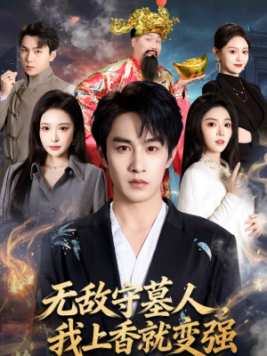 无敌守墓人，我上香就变强短剧（80集玄幻短剧全集高清免费看）