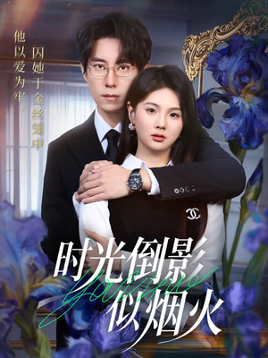 时光倒影似烟火短剧（60集都市爱情短剧在线看全集）