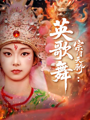 宗门天骄：英歌舞短剧（76集武侠仙侠短剧在线免费看）