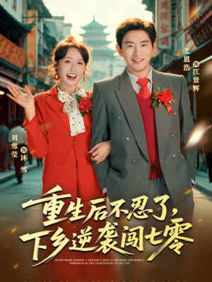 重生后不忍了，下乡逆袭闯七零短剧（69集年代短剧高清全集免费看）