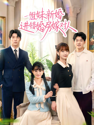 姐妹新婚进错婚房嫁对人短剧（54集爱情喜剧短剧免费畅看）