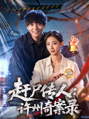 赶尸传人：许州奇案录短剧（80集怪谈短剧在线观看完整版）