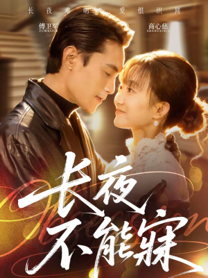 长夜不能寐短剧（61集伦理短剧全集免费看）