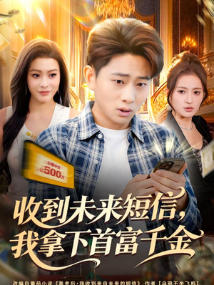 收到未来短信我拿下首富千金短剧（88集奇幻短剧高清全集在线看）