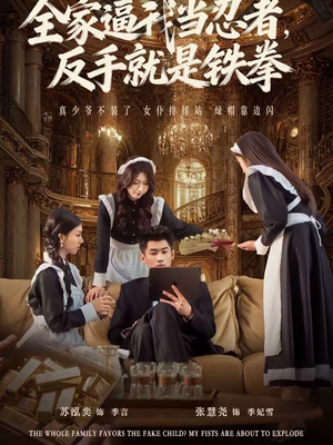 全家逼我当忍者反手就是铁拳短剧（80集动作短剧全集免费在线观）