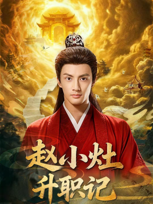 赵小灶升职记短剧（80集职场短剧完整版免费观看）