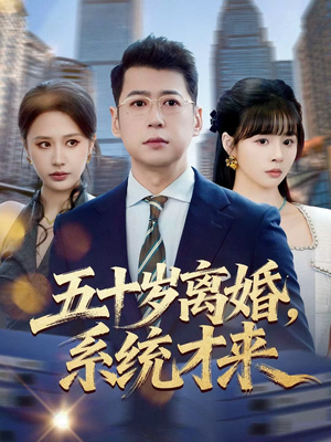 五十岁离婚，系统才来短剧（57集人生新篇短剧高清全集在线）