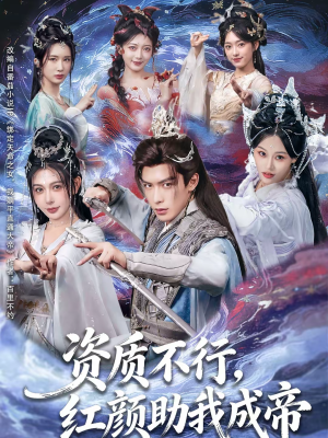 资质不行，红颜助我成帝短剧（75集修仙短剧高清全集免费看）
