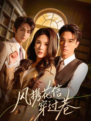 风携花信穿过巷短剧（70集古风短剧全集免费看）