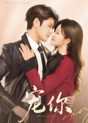 宠你短剧（68集甜宠短剧完整版在线看）