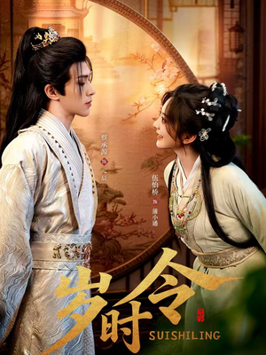 岁时令短剧（80集历史短剧高清全集在线赏）