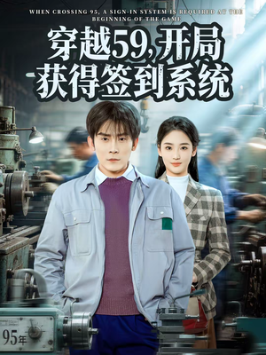 穿越59，开局获得签到系统短剧（78集穿越短剧完整版免费观看）