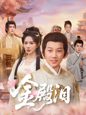 金殿泪短剧（60集古装短剧免费观看完整版）