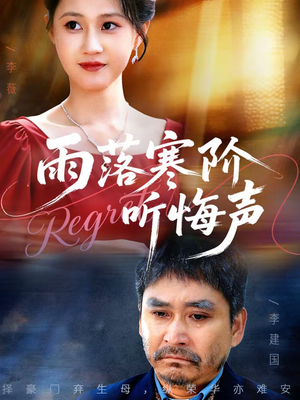 雨落寒阶听悔声短剧（50集情感短剧在线畅享全集）