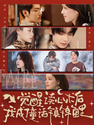 觉醒读心术后我成了童话镇锦鲤短剧（57集奇幻短剧高清在线看全集）