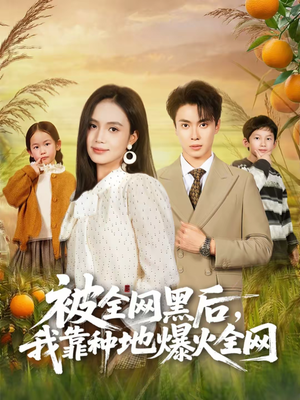 被全网黑后，我靠种地爆火全网短剧（60集逆袭短剧全集在线观看）