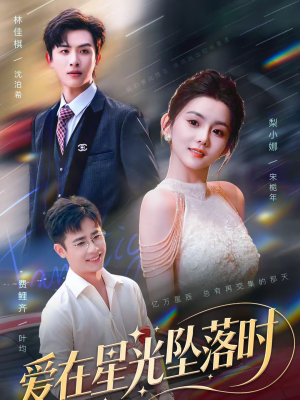 爱在星光坠落时短剧（71集爱情短剧在线免费看全集）