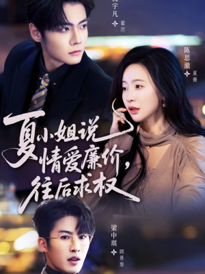 夏小姐，说情爱廉价往后求权短剧（70集都市短剧完整版在线畅看）