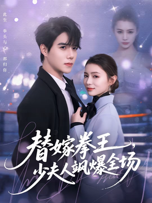 替嫁拳王，少夫人飒爆全场短剧（70集都市短剧免费在线观看）