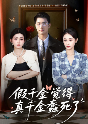 假千金觉着真千金蠢死了短剧（80集逆袭短剧完整版免费看）