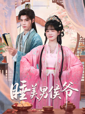 睡美男侯爷短剧（60集古装短剧完整版免费观看）