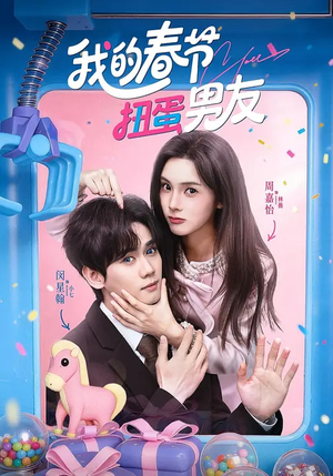 我的春节扭蛋男友短剧（60集奇幻短剧完整版在线畅看）