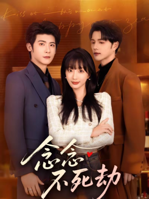 念念不死劫短剧（71集热血短剧免费观看完整版）