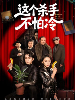 这个杀手不怕冷短剧（76集热血短剧在线观看无广告）