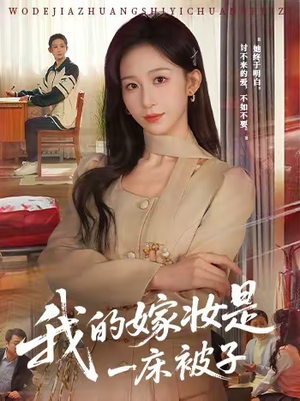 我的嫁妆是一床被子短剧（60集家庭情感短剧免费看全集）