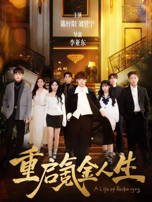 重启氪金人生短剧（75集重生短剧完整版高清在线看）