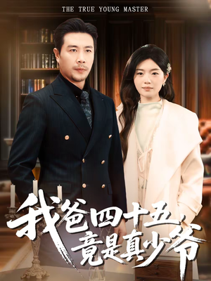 我爸四十五，竟是真少爷短剧（70集家庭短剧高清完整版在线）