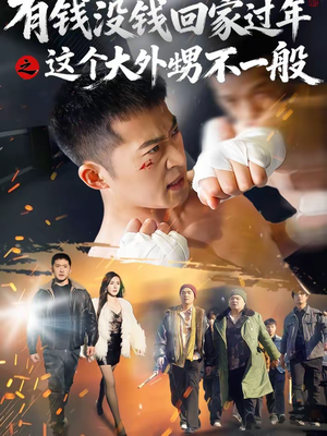 有钱没钱回家过年之这个大外甥不一般短剧（81集家庭短剧高清全集免费看）