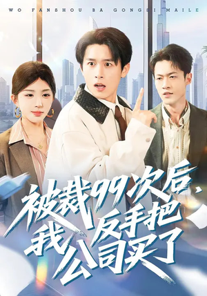 被裁99次后，我反手把公司买了短剧（100集复仇短剧在线看全集）