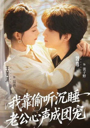 我靠偷听沉睡老公心声成团宠短剧（93集甜宠短剧爆款热播在线看）
