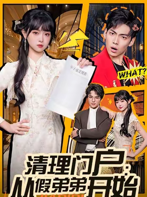 清理门户：从假弟弟开始短剧（56集复仇短剧高清全集免费看）