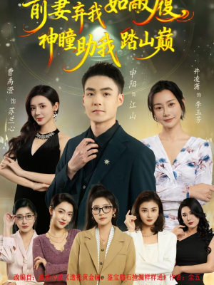 前妻弃我如敝履，神瞳助我踏山颠短剧（80集逆袭爽剧高清全集观看）