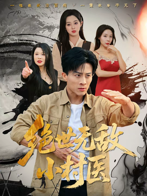 绝世无敌小村医短剧（80集乡村短剧全集高清免费看）