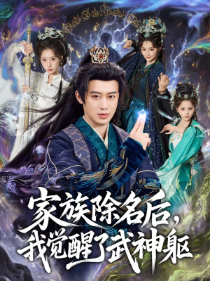 家族除名后，我觉醒了武神躯短剧（92集玄幻短剧免费高清看全集）