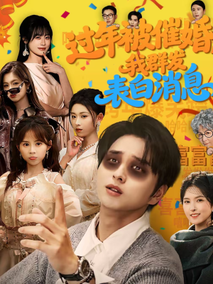 过年被催婚，我群发表白消息短剧（78集现代短剧在线看全集免费）