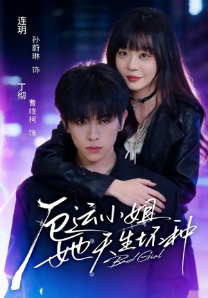 厄运小姐她天生坏种短剧（70集惊悚短剧完整版高清看）