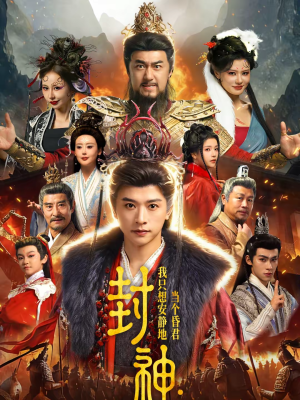 封神：我只想安静地当个昏君短剧（79集古装短剧在线观看无广告）