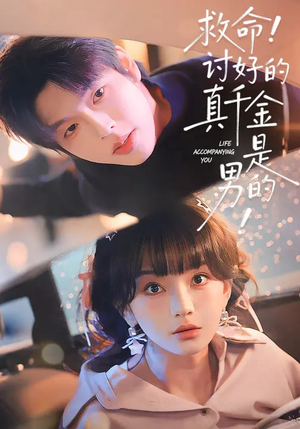 救命！讨好的真千金是男的短剧（120集都市短剧高清全集在线看）