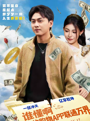 谁懂啊我的购物APP联通万界短剧（77集奇幻短剧在线看爽翻天）