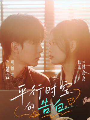 平行时空的告白短剧（64集科幻短剧免费观看完整版）