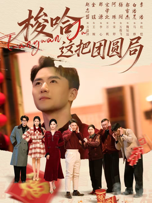 梭哈，这把团圆局短剧（80集家庭短剧高清全集免费看）