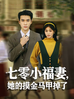 七零小福妻，她的摸金马甲掉了短剧（67集年代短剧免费看全集高清）
