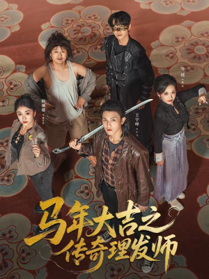 马年大吉之传奇理发师短剧（71集诙谐短剧全集免费在线赏）